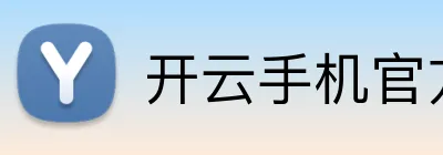 开云手机官方版在线入口 Logo